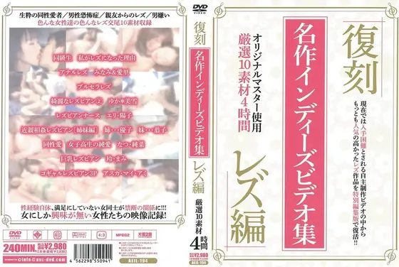 復刻 名作インディーズビデオ集 レズ編