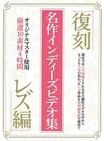 復刻 名作インディーズビデオ集 レズ編