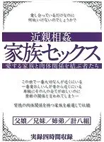 近親相姦 家族セックス