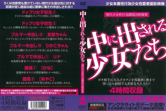 中に出される少女たち