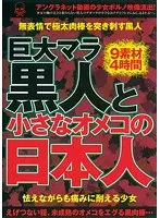 巨大マラ黒人と小さなオメコの日本人