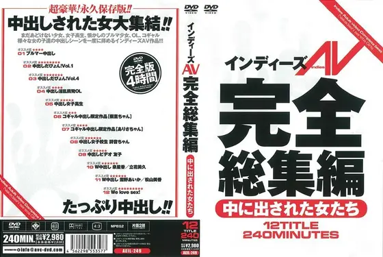 インディーズAV完全総集編 中に出された女たち