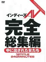 インディーズAV完全総集編 中に出された女たち