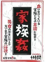 家族姦