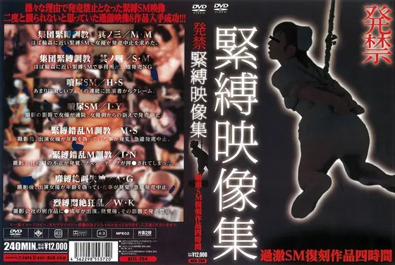 発禁緊縛映像集