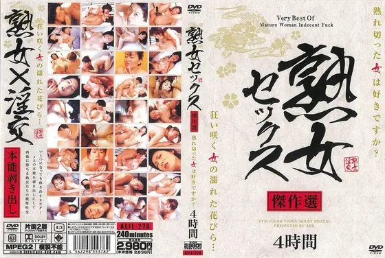 熟女セックス傑作選