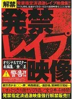 発禁 レ●プ映像