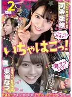 いちゃはこっ！アイドル顔で癒し系ドエロ河奈亜依＆天真スマイル★妄想スケベ娘東條なつ