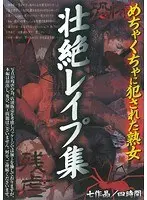 めちゃくちゃに犯●れた熟女 壮絶レ●プ集