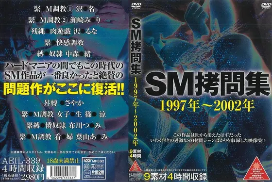 SM拷問集 1997年〜2002年