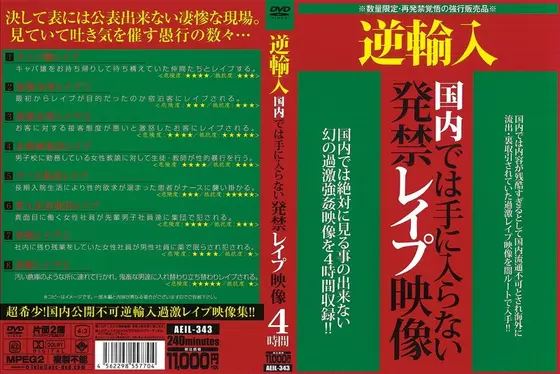 逆輸入 国内では手に入らない発禁レ●プ映像