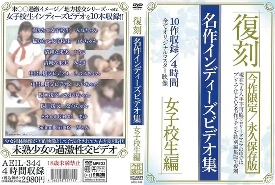 復刻 名作インディーズビデオ集 女子校生編