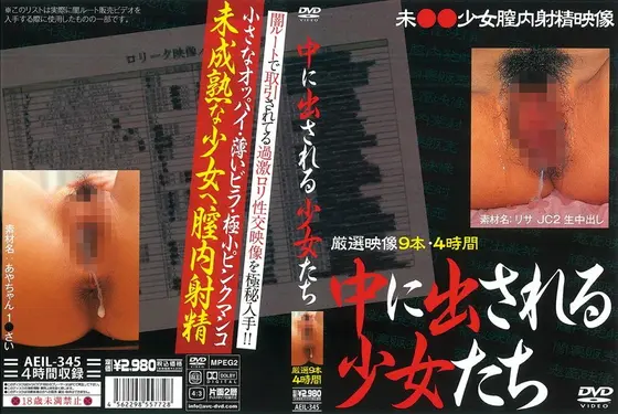 中に出される少女たち