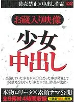 お蔵入り映像 少女中出し