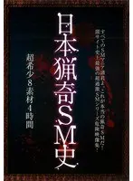 日本猟奇SM史