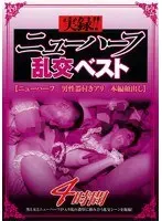 実録！！ニューハーフ乱交ベスト 4時間