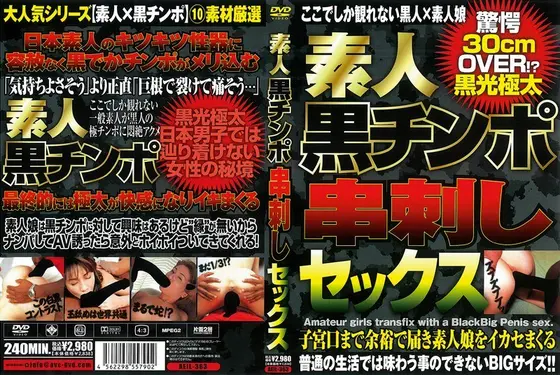 素人黒チンポ串刺しセックス