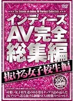 Indie AV complete compilation - High school girls edition