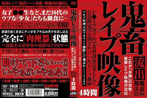 鬼畜レ●プ映像