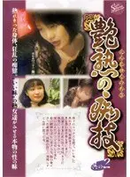 艶熟の痴技 其の2 ‘いい味’の熟女達がみせる本物の性の味