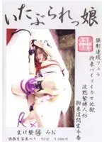 いたぶられっ娘 生け贄 14 みお