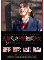 監禁拘束永続絶頂少女 るい 音羽るい