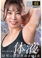 唾液！尿！潮！汗！ありとあらゆる体液をM男に強●摂取させる女 月島さくら （DOD）