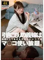 引きこもりの義妹はお使いしてあげる代わりにいつでもマ○コ使い放題。 上坂めい