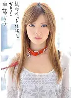 従順ペット候補生 ＃001 加藤リナ