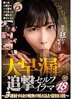 大早漏で追撃セルフイラマ〜3連射するまで喉奥で咥え込む最狂口淫〜 （DOD）