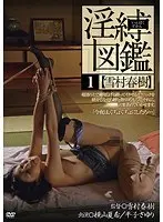 淫縛図鑑 1 雪村春樹