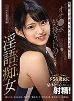 卑猥な言葉で男の体を支配する淫語痴女
