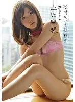 従順ペット候補生 ＃011 上原瑞穂 （DOD）