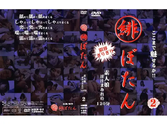 緋ぼたん 素人娘 淫汁まみれの120分 2