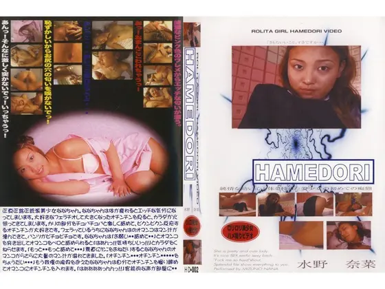 HAMEDORI 水野奈菜