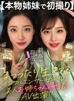 【本物姉妹で初撮り】まっったり生きてるインフルエンサー女子大生 美人お姉ちゃんと一緒にAV出演！！