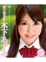 真☆美少女 木下あずみ （ブルーレイディスク）