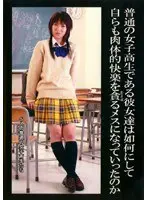 普通の女子校生である彼女達は如何にして自らも肉体的快楽を貪るメスになっていったのか