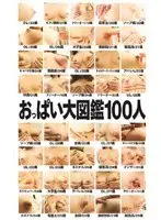 An Encyclopedia of Massive Tits 100 People