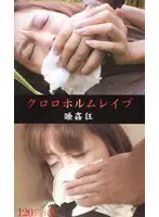 Chloroform R**e - Crazy Sleep R**e