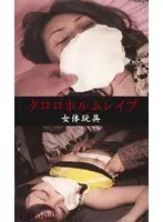 Chloroform R**e Female Toys