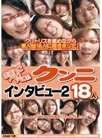 クンニインタビュー2 18人 （DOD）