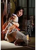 雪村春樹 縄情話 第二集 晶エリー