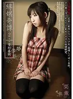 縛嬢奇譚2 雪村春樹 栗薫