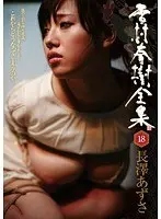 Haruki Yukimura Complete Works 18 Azusa Nagasawa