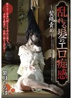 乱れる髪のエロ痴感 〜髪縄責め〜 紫月いろは