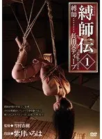 縛師伝 1