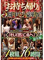 「お持ち帰り」5周年記念！！豪華版！！「そして黙ってAVへ」総集編4枚組16時間