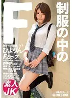 制服の中のF ひよりん 4