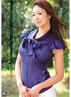 Former Race Queen Special Married Woman 'Let Me Scream My Husbands Name While You Give Me A Creampie!' Sakiko Kondo